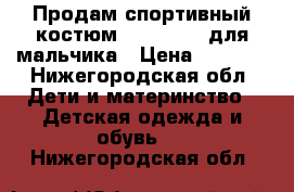 Продам спортивный костюм Black star для мальчика › Цена ­ 5 000 - Нижегородская обл. Дети и материнство » Детская одежда и обувь   . Нижегородская обл.